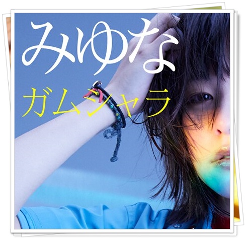 みゆな(歌手)が可愛いし歌も上手い!おすすめ曲やプロフィールも4