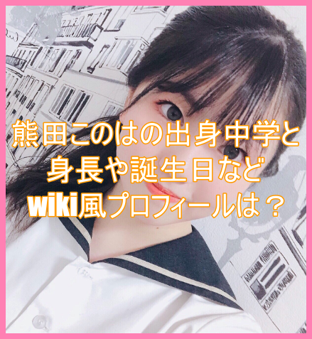 熊田このはの出身中学と身長や誕生日などwiki風プロフィールは かわいいと話題に