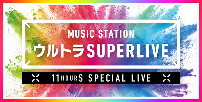 Kinggnuのmステウルトラsuperlive19の出演は何時から 曲や観覧方法も調査