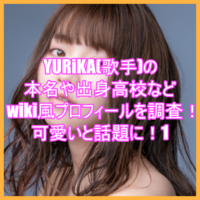 YURiKA(歌手)の本名や出身高校などwiki風プロフィールを調査！可愛いと話題に！7