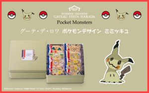ハラダラスク×ポケモンの販売期間はいつからいつまで?予約やネット通販の方法は?5