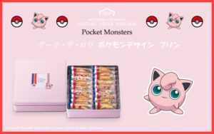 ハラダラスク×ポケモンの販売期間はいつからいつまで?予約やネット通販の方法は?4