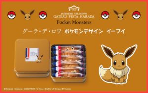 ハラダラスク×ポケモンの販売期間はいつからいつまで?予約やネット通販の方法は?3