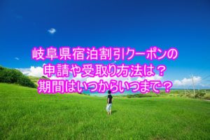 岐阜県宿泊割引クーポンの申請や受取り方法は?期間はいつからいつまで?6