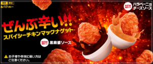 スパイシーチキンマックナゲット2020販売期間はいつからいつまで?値段やカロリーは?1