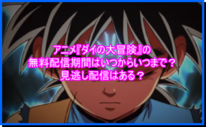 アニメ『ダイの大冒険』の無料配信期間はいつからいつまで?見逃し配信はある?3