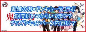 鬼滅の刃×ドンキホーテコラボ期間はいつからいつまで?グッズやキャンペーン内容は?10