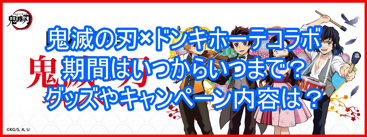 鬼滅の刃 ドンキホーテコラボ期間はいつからいつまで グッズやキャンペーン内容は