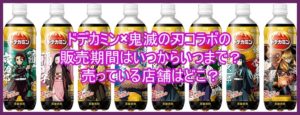ドデカミン×鬼滅の刃コラボの販売期間はいつからいつまで?売っている店舗はどこ?9
