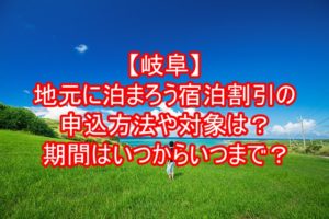 【岐阜】地元に泊まろう宿泊割引の申込方法や対象は?期間はいつからいつまで?6