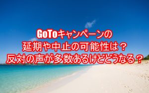 GoToキャンペーンの延期や中止の可能性は?反対の声が多数あるけどどうなる?5