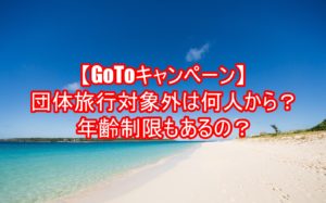 【GoToキャンペーン】団体旅行対象外は何人から?年齢制限もあるの?5