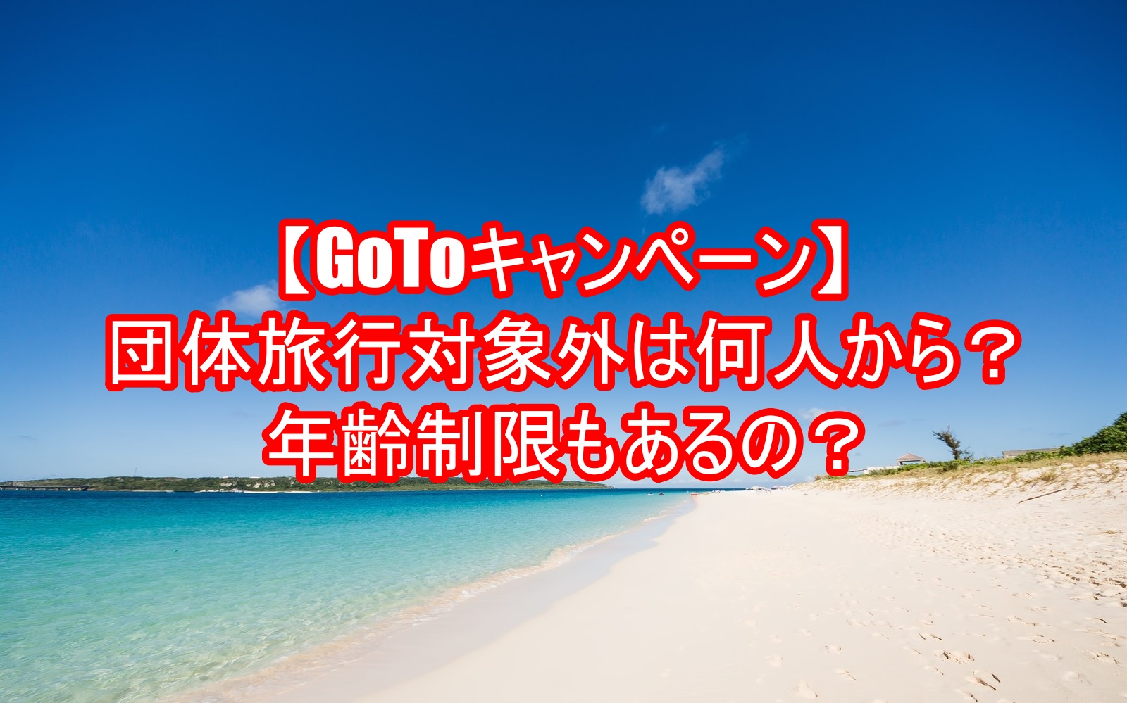 【GoToキャンペーン】団体旅行対象外は何人から？年齢制限もあるの？5