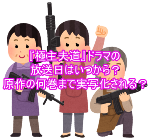 『極主夫道』ドラマの放送日はいつから?原作の何巻まで実写化される?3