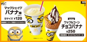 マックシェイクバナナの販売期間はいつからいつまで カロリーや値段は