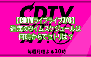 【CDTVライブライブ7/6】遥海のタイムスケジュールは何時からでセトリは?2
