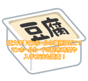 頭文字Dマンホールの場所はどこ?マンホールカードの配布時間や入手方法も調査!6