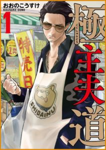 『極主夫道』ドラマの放送日はいつから?原作の何巻まで実写化される?2