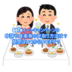 GoToイートキャンペーンの申請や食事券の受取り方法は?期間はいつからいつまで?7