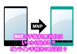MNPの手数料無料化はいつから始まる?オンライン手続きの方法は?6