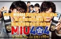 ドラマ『MIU404』7話(井口理出演)の見逃し配信や無料で動画を視聴する方法は？5