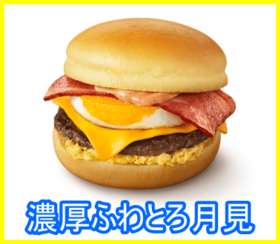 マック『濃厚ふわとろ月見』の販売期間はいつからいつまで?カロリーや値段は?2