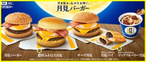 マック『濃厚ふわとろ月見』の販売期間はいつからいつまで?カロリーや値段は?1