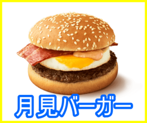 マック『濃厚ふわとろ月見』の販売期間はいつからいつまで?カロリーや値段は?4