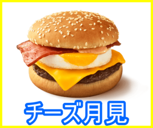 マック『濃厚ふわとろ月見』の販売期間はいつからいつまで?カロリーや値段は?5