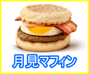 マック『濃厚ふわとろ月見』の販売期間はいつからいつまで?カロリーや値段は?6
