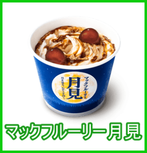 マックフルーリー月見の販売期間はいつからいつまで?カロリーや値段は?3