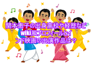 関本恵子の出身高校や経歴などwiki風プロフィールとインド映画の出演作品は?2
