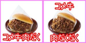 コメダ珈琲『コメ牛』のカロリーと値段や口コミは?販売期間はいつからいつまで?4