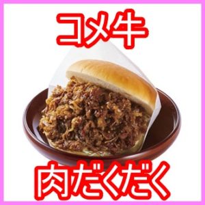 コメダ珈琲『コメ牛』のカロリーと値段や口コミは?販売期間はいつからいつまで?7