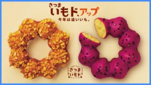ミスド『さつまいもド』2020の販売期間はいつからいつまで?2019年との違いは?4