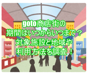 Goto商店街の期間はいつからいつまで 対象施設と地域や利用方法を調査