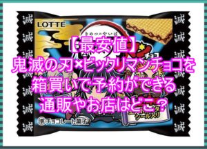 【最安値】鬼滅の刃×ビックリマンチョコを箱買いで予約ができる通販やお店はどこ?7