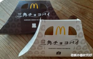 三角チョコパイ白2020の販売期間はいつまで?2018年との違いや感想と口コミも!2