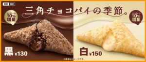 三角チョコパイ白2020の販売期間はいつまで?2018年との違いや感想と口コミも!1