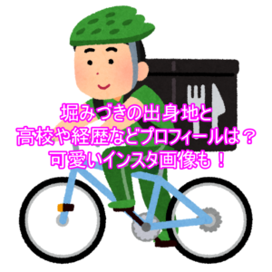 堀みづきの出身地と高校や経歴などプロフィールは?可愛いインスタ画像も!2