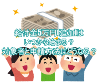 給付金5万円(追加)はいつから始まる？対象者と申請方法はどうなる？７
