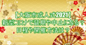 【大阪市成人式2021】新型コロナで延期や中止になる?日程や開催方法は?6
