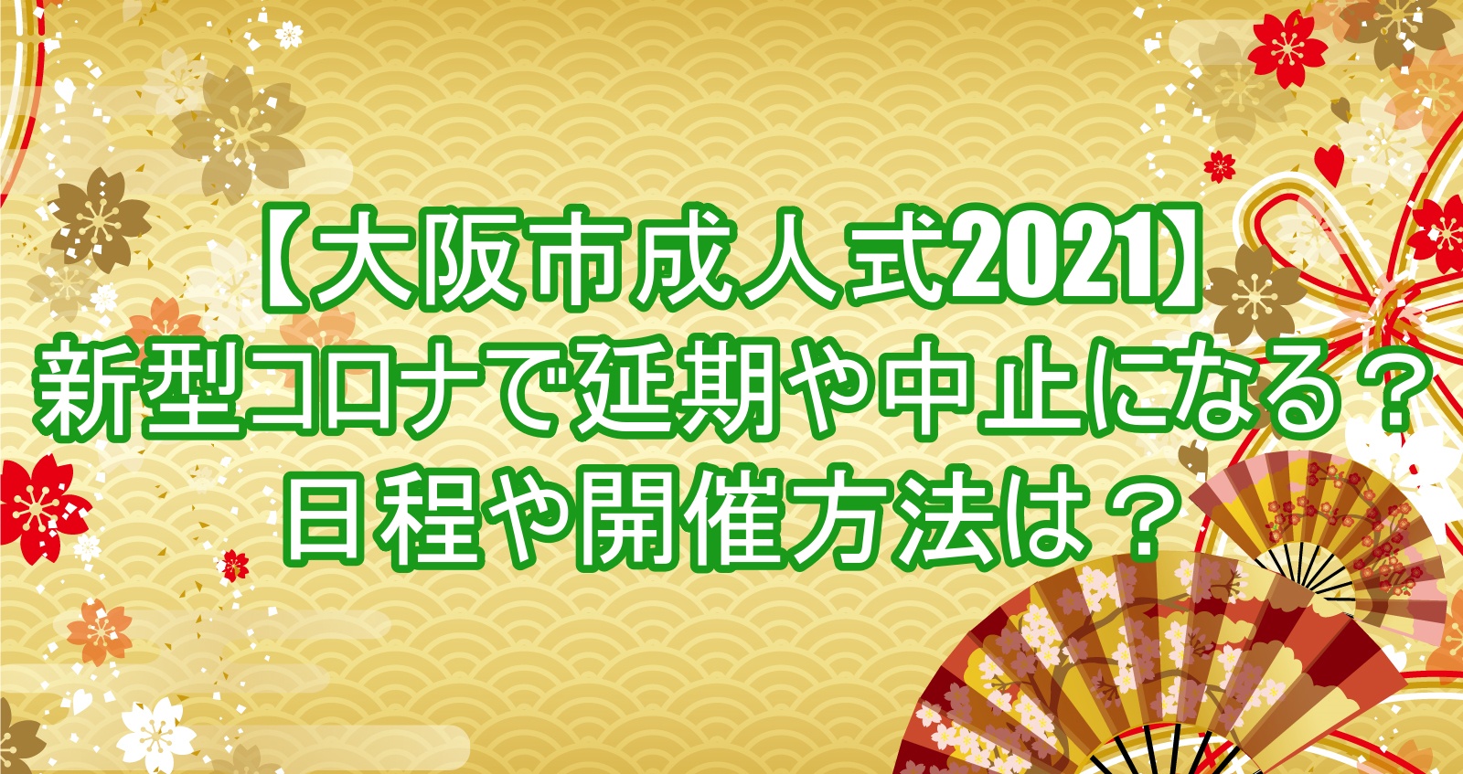 【大阪市成人式2021】新型コロナで延期や中止になる？日程や開催方法は？６