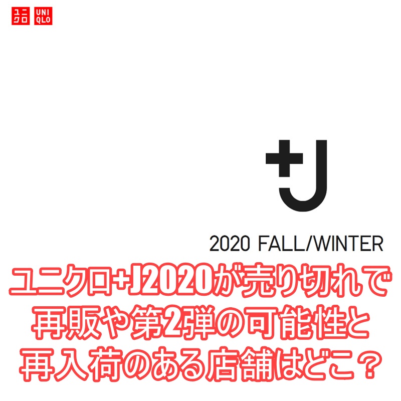 ユニクロ Jが売り切れで再販や第2弾の可能性と再入荷のある店舗はどこ