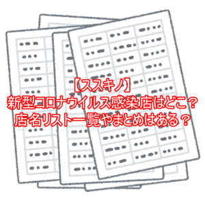 【ススキノ】新型コロナウイルス感染店はどこ?店名リスト一覧やまとめはある?4