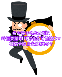 名古屋市の飲食店に時短要請(11月)が出る可能性は?補償や協力金はあるの?5