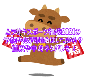 ムラサキスポーツ福袋2021の予約や販売開始はいつから?値段や中身ネタバレも!16