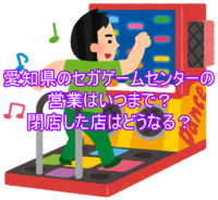 愛知県のセガゲームセンターの営業はいつまで？閉店した店はどうなる？５