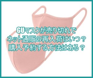 GUマスクが売り切れでネット通販の再入荷はいつ?購入予約する方法はある?7