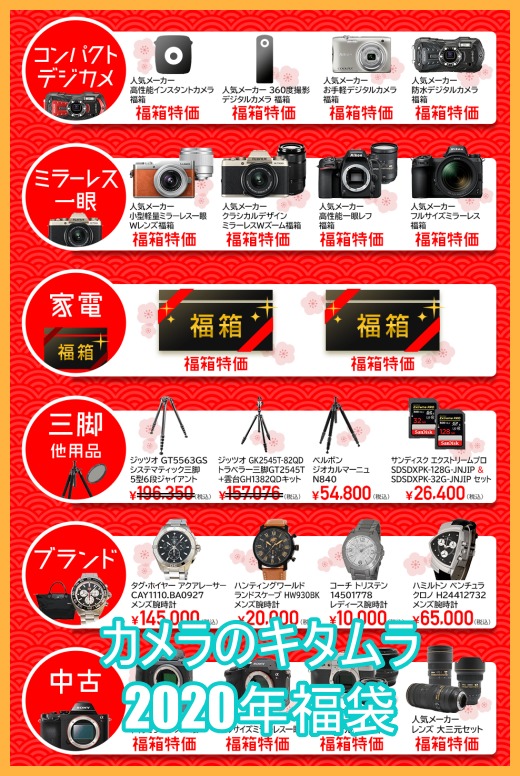 カメラのキタムラ福袋2021の予約と販売開始はいつから?値段と中身ネタバレも!4
